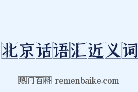 北京话语汇近义词是什么意思的图片